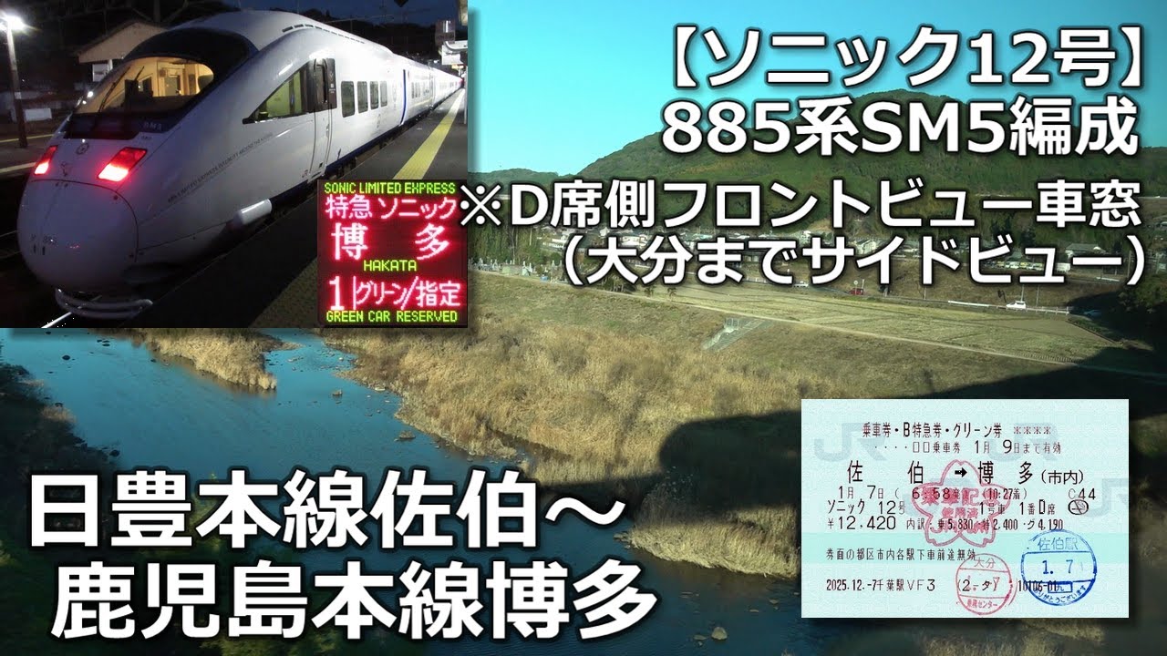 【完走】ソニック12号の車窓から（D席側）・日豊本線佐伯～鹿児島本線博多