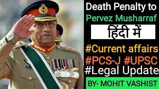 Pervez Musharraf death Penalty | परवेज़ मुशर्रफ़ को फांसी की सज़ा | Current Affairs | Legal Updates