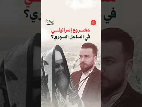 مشروع جديد يستهدف العلويين ب رعاية إسرائيلية في الساحل السوري
