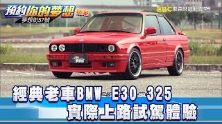 經典老車bmw 0 325 實際上路試駕體驗 57夢想街預約你的夢想 精華篇 Youtube 經典老車bmw 0 325 實際上路試駕體驗 57夢想街預約你的夢想 精華篇 Youtube