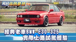 經典老車BMW E30 325 實際上路試駕體驗《57夢想街預約你的 ...