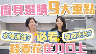 【挑廚具9大重點】看懂廚具材質、三機選擇！再也不花冤枉錢！教你如何選購水槽、櫃身、門片、檯面、壁板、抽油煙機、瓦斯爐、烘碗機！