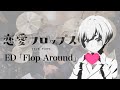 『恋愛フロップス』ED「Flop Around」ドラム叩いてみた。/ Love flops ED Flop Around Drum cover
