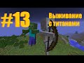 Minecraft Выживание с Титанами Битва с титанами 13 Часть