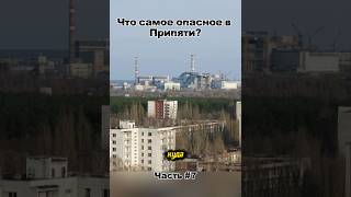 Напиши, что за место? #чернобыль #припять #радиация #чаэс #история