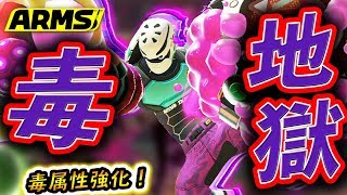 【ARMS】毒属性が全体強化ランクマッチの相手を毒でゴリゴリ削っていくぅ【ニンテンドースイッチ】