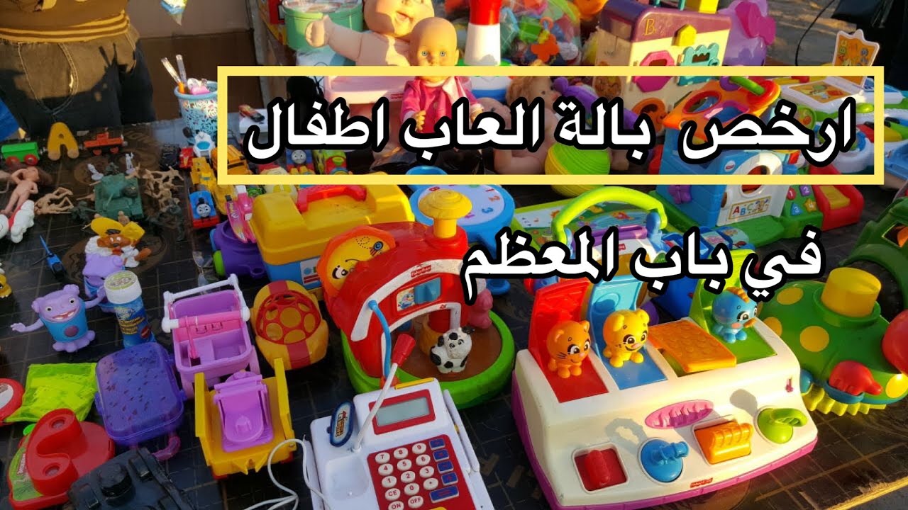 فلوك|| جولة في بالات العاب الاطفال والفرفوري في باب المعظم شغلات ماركة ونادرة وبأسعار رخيصة🙏