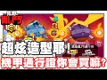 《哲平》手機遊戲 荒野亂鬥(Brawl Stars) - 這個是滴答的造型嘛!!? | 這一次的機甲風!! 真的很酷炫耶!! 大家會買嘛!?