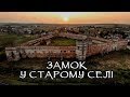 Замок у Старому Селі