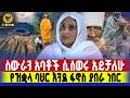 ሁለት ጊዜ ከሞትና ከመጠለፍ ተርፌለሁ Orthodoxchurch Artist ዝቋላ 
