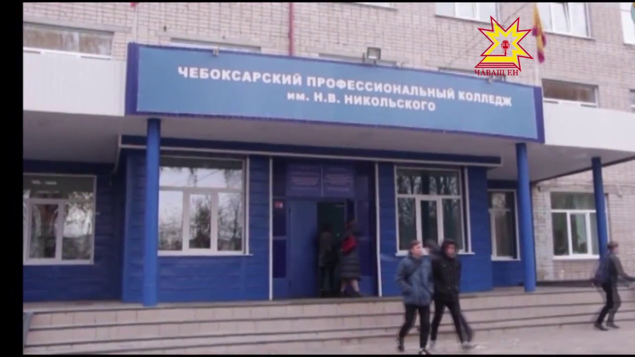 педагогический колледж имени никольского чебоксары. никольского. никольского. чпк чебоксары 2 корпус. в.
