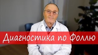 Метод Фолля. Компьютерная диагностика организма по Фоллю и лечение – Юзеф Криницкий