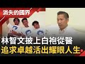 L.A Boyz跳呼伊勇!"堅持做到最好"Steven林智文披上白袍從醫 "勇於說出愛"台上台下活出精采人生│記者傅家慶 何世得│【消失的國界】20200711│三立新聞台