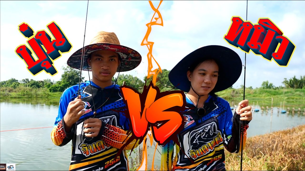 แข่งตกปลาช่อน หมิว Vs บุ๋น ใครจะชนะ | เด็กตกปลา