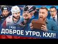 ДОБРОЕ УТРО, КХЛ ⏰ Обзор игр плей-офф Кубка Гагарина | Авангард в финале, а Скудра в Спартаке? 🔥