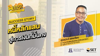 หนี้หลักแสน สู่การเงินที่มั่นคง | Success Story