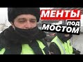 2.Каким образом ДВА наглых ГАИшника спрятались под мостом? / ШТРАФ за стоянку под мостом 2021