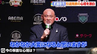 武藤敬司、引退発表の現在の心境を激白「なかなか大変になると思いますが…」　『武藤敬司引退ロード発表記者会見』