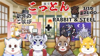 【こっとん家コラボ】こっとん家　新年のご挨拶 ＋ RABBIT&STEEL
