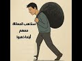 لماذا لا تختفي معاناتك مهما هربت