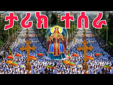 Live ዛሬ በአዲስ አበባ የሆነውን ተመልከቱ የጎላው ሚካኤል ከበረ ህዳር 12 2017 ዓ ም Yeka Mikael የካ ሚካኤል Hidar Mikael