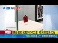 護身符成荷蘭博物館藏 感動千里外台灣遊子  媽祖庇佑飛越9500公里 成另類台灣之光 ｜三立新聞LIVE