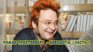 Роман Трахтенберг - Анекдоты - Часть 1 18+