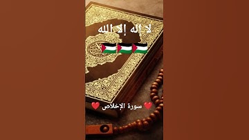 سورة الإخلاص🌹#السعودية  #تونس #الجزائر #المغرب #فلسطين #france #الاردن #pakistan #مصر #maroc #free