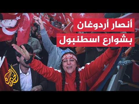 انتخابات تركيا.. كاميرا الجزيرة ترصد أجواء الاحتفالات بفوز أردوغان في اسطنبول