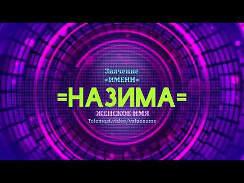 Значение имени Назима - Тайна имени