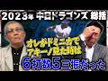 #5【中日総括】二遊間を固定しないとまたBクラス!?「森×荒木的」敗因は外国人の不振と守備の乱れ #森繁和 #荒木雅博