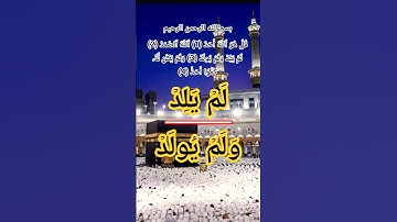 سورة الاخلاص#allah #الله #اللهم #اكسبلور #المصحف #god #حالات_واتس #مؤمن #مؤمنون #مسلمون_حول_العالم
