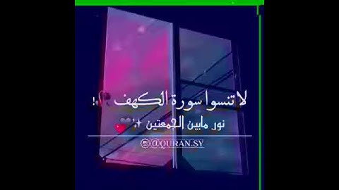 سورة الكهف (نور مابين الجمعتين)