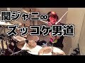 【関ジャニ∞】「ズッコケ男道」を叩いてみた【ドラム】