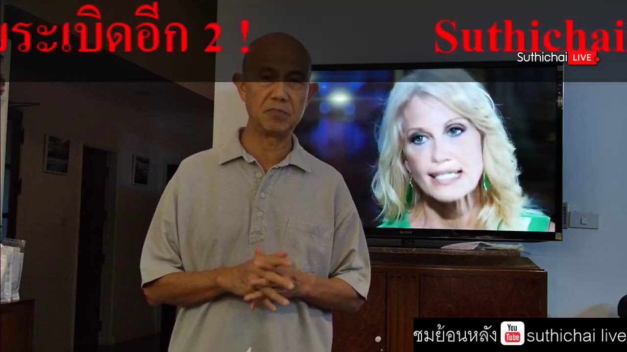 Suthichai Live ด่วนเจอพัสดุต้องสงสัยระเบิดอีก 2 26/10/2561