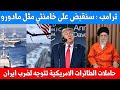 ترامب يرسل الجيش الامريكي لاسقاط خامنئي ايران تتجهز للحرب والطائرات تغادر المجال الجوي الاسرائيلي 