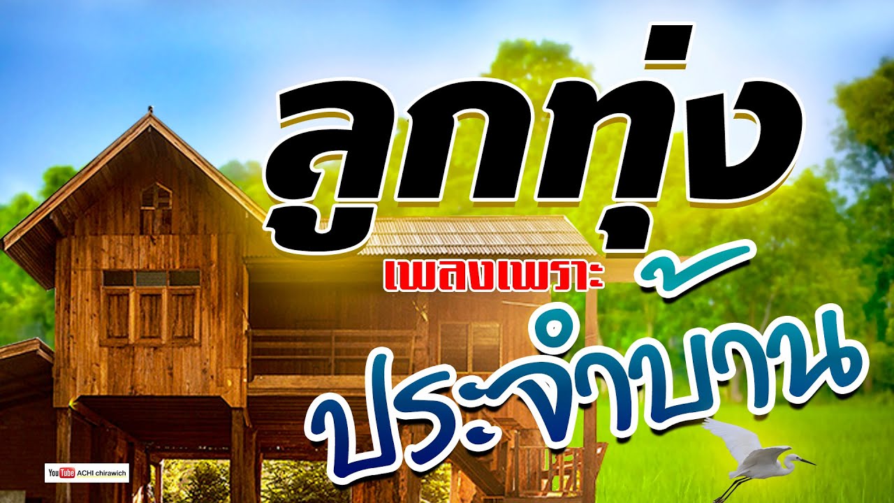 ลูกทุ่ง ประจำบ้าน - เพลงฟังเพราะ 100%  [ คัดมาพิเศษ ]