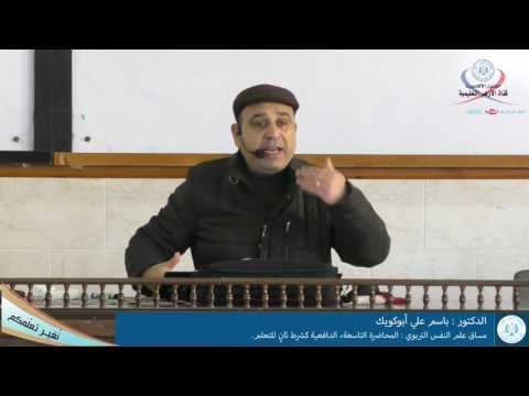 علم النفس التربوي المحاضرة التاسعة الدافعية كشرط ثان للتعلم