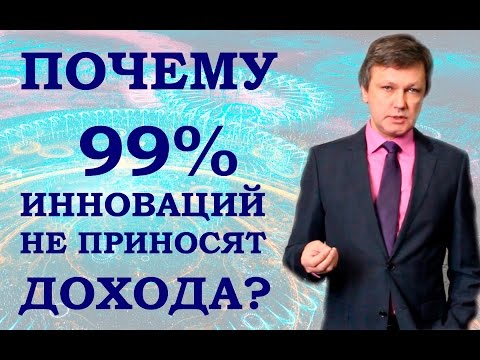 Почему 99 инноваций не приносят дохода? - Андрей Букреев