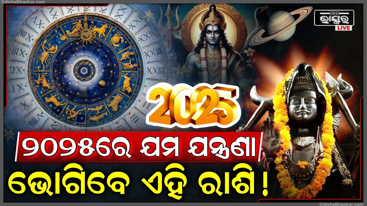 ସାବଧାନ୍ ରୁହ ଏହି ରାଶିର ଲୋକ...ଘୋର୍ ବିପଦ ସହ ୨୦୨୫ ଆଣିବ ଯମ ଯନ୍ତ୍ରଣା !