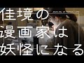 #05【ルーティーン】佳境の漫画家は妖怪になる