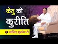 केतु की कुरीति | Best Astrologer in India | G D Vashist | How to improve your Ketu | Astrology