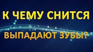 видео К чему снится выпадение зубов без крови и боли: толкование сна