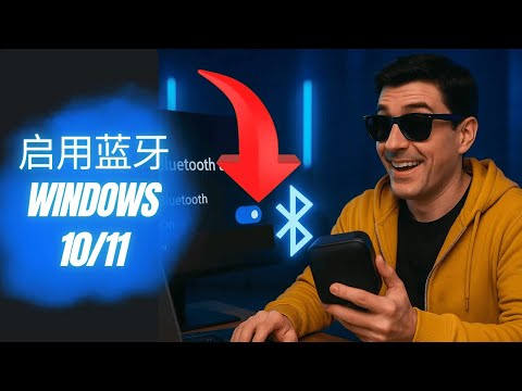 如何在 Windows 1011 上启用蓝牙 ????????（简单操作指南）