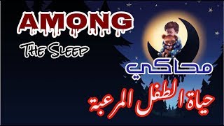 محاكي حياة الطفل المرعبة | Among The Sleep screenshot 2