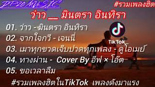 รวมเพลงฮิตสุดๆในTikTok [ ว่าว ]เพลงเพราะๆ ซึ้งๆคัดมาให้พิเศษ #ใหม่ล่าสุด