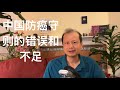 方舟子科普:国家卫健委《中国防癌守则》的错误和不足