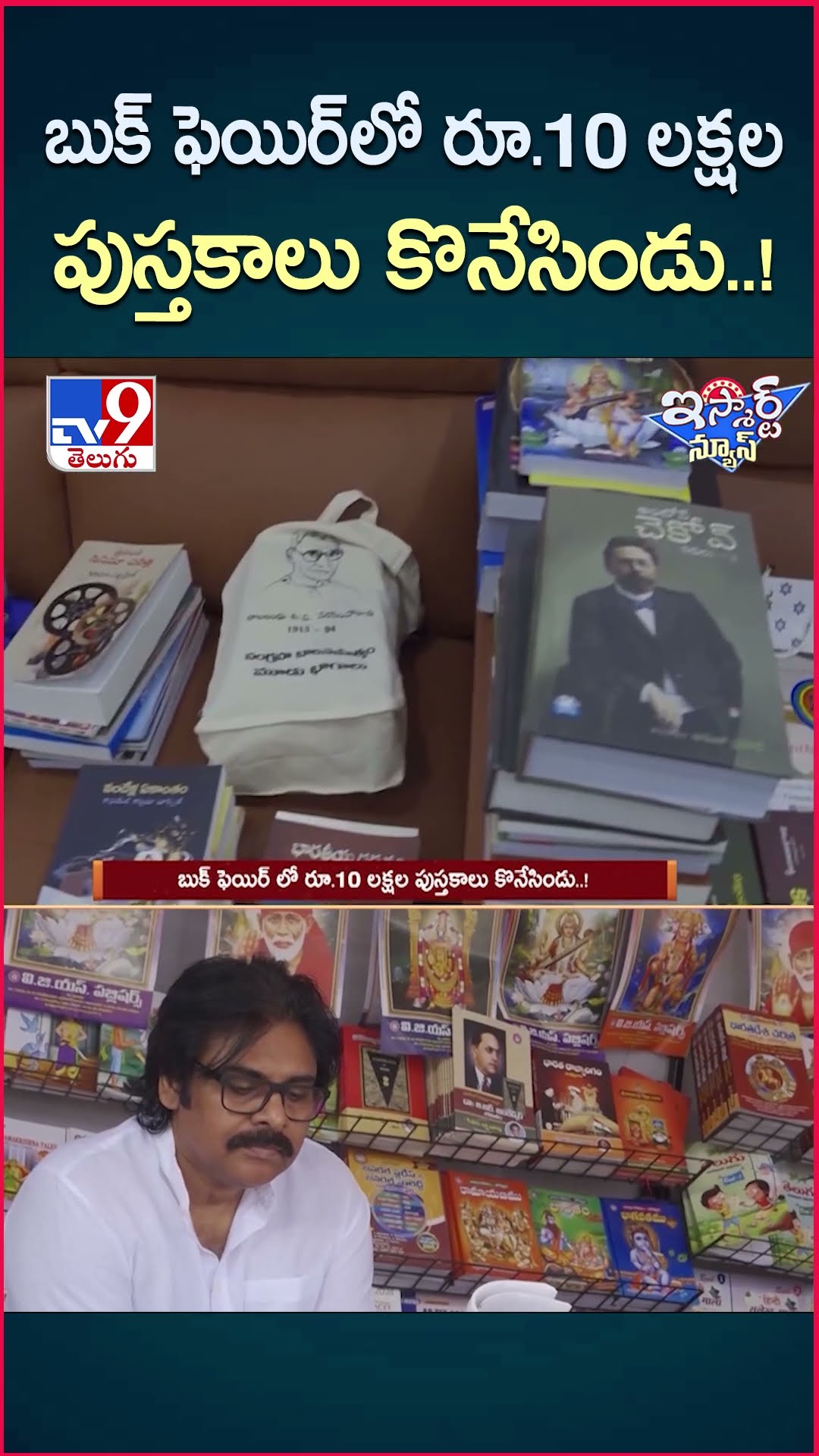 iSmart News : బుక్ ఫెయిర్ లో రూ.10 లక్షల పుస్తకాలు కొనేసిండు..! | Deputy CM Pawan Kalyan Books -TV9