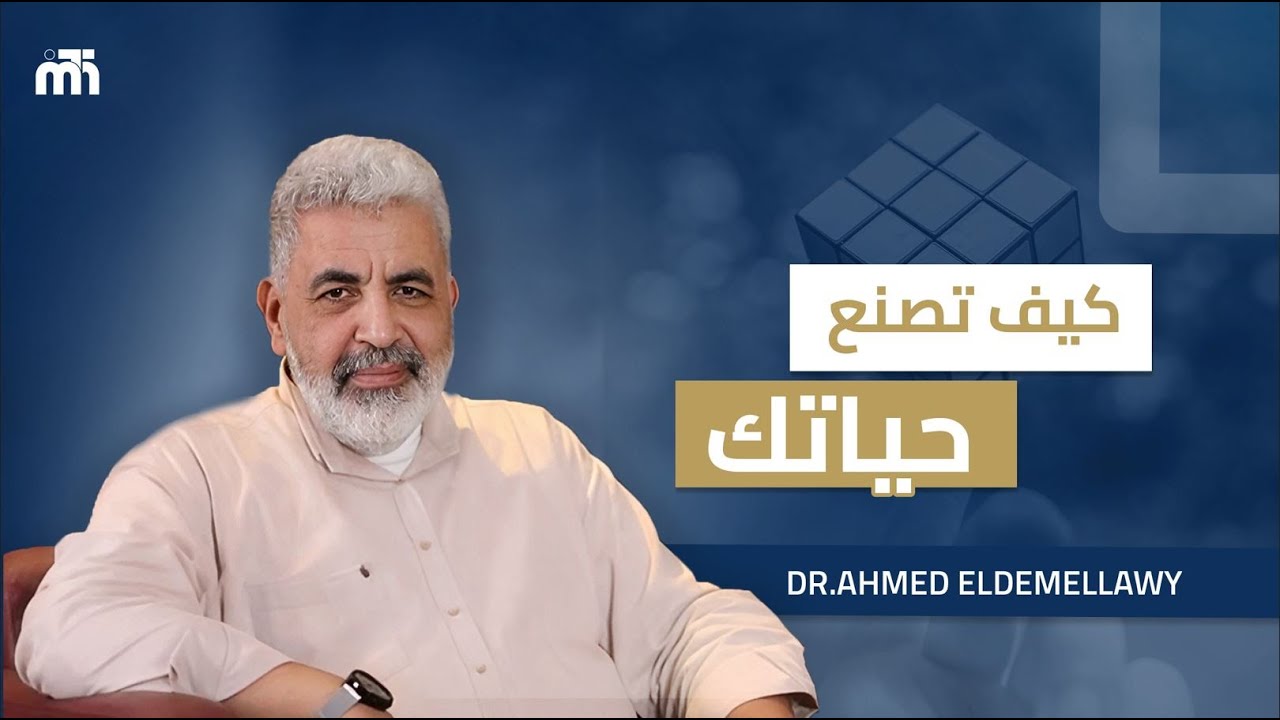 كيف تصنع حياتك | عيش حياتك بطريقة صحيحة | وبينار | دكتور احمد الدملاوي