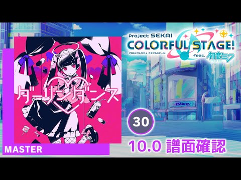 (10.0) ダーリンダンス [MASTER 30] (譜面確認) [プロセカ プロジェクトセカイ]